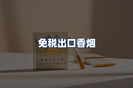 免税出口香烟