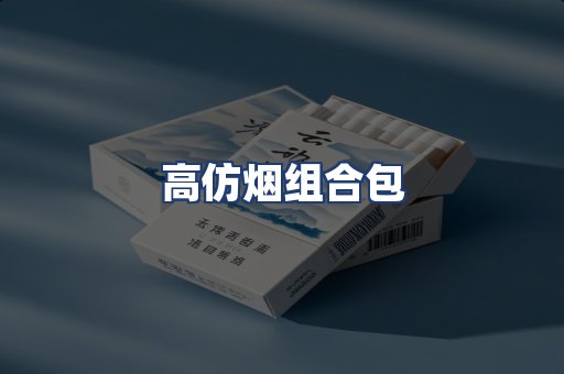 高仿烟组合包