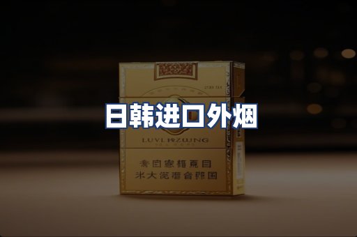 日韩进口外烟